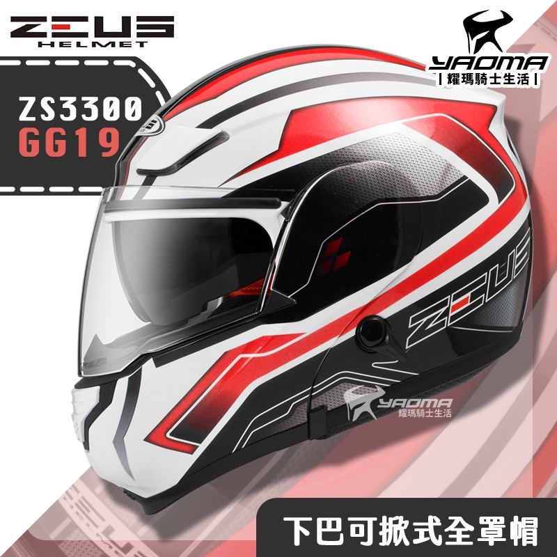 贈好禮 ZEUS ZS-3300 GG19 白紅 下巴可掀式全罩 內鏡 可樂帽 安全帽 耀瑪騎士機車部品