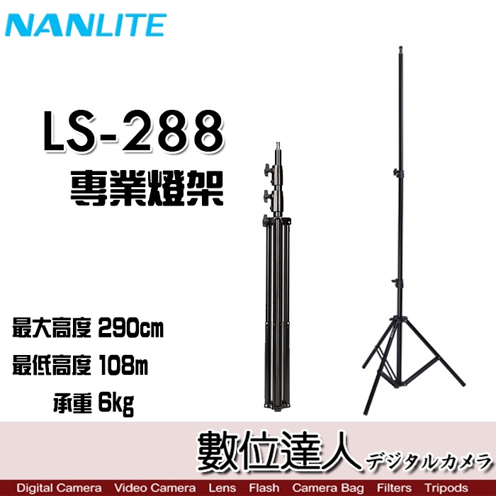 Nanguang 南光 LS-288 燈架 承重6kg / 棚燈燈架 攝影 攝影棚 / 數位達人 LS288