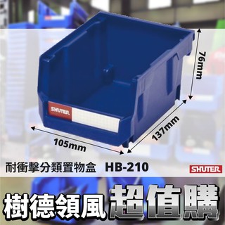 超取限30個 樹德【耐衝擊分類盒】HB-210 附腳柱 小型 組合零件盒 置物盒 收納盒 五金零件盒 物料盒 螺絲整理盒