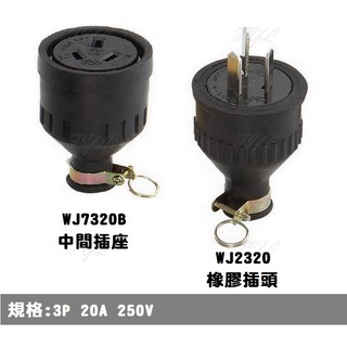3P 20A 橡膠 Y型 中間插座 WJ7320B 公插頭 WJ2320 電纜用橡膠公母插 附發票