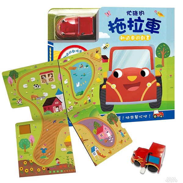 双美 軌道車遊戲書：忙碌的拖拉車(內含書+軌道遊戲場景+發條消防車)