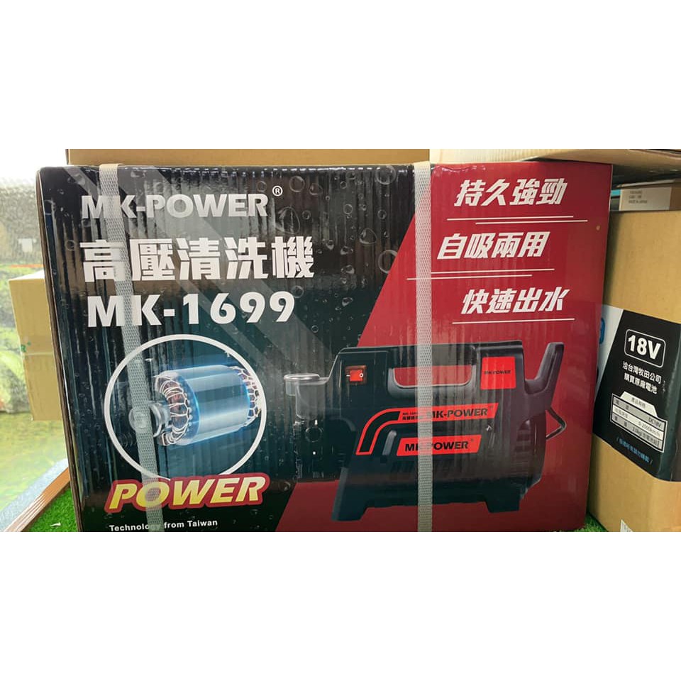 ［進化吧工具屋］MK-POWER 高壓清洗機 升級款 MK-1699 130bar 無刷馬達 清洗機 自吸 水龍頭