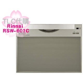 【TLC 代購】Rinnai 林內 RSW-601C 洗碗機 洗碗乾燥機 8人份 60cm ❀新品預定❀