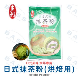 【焙思烘焙材料】 台灣多利 日式抹茶粉 (烘焙專用) 120g原裝 採用上好天然茶葉 不苦不澀