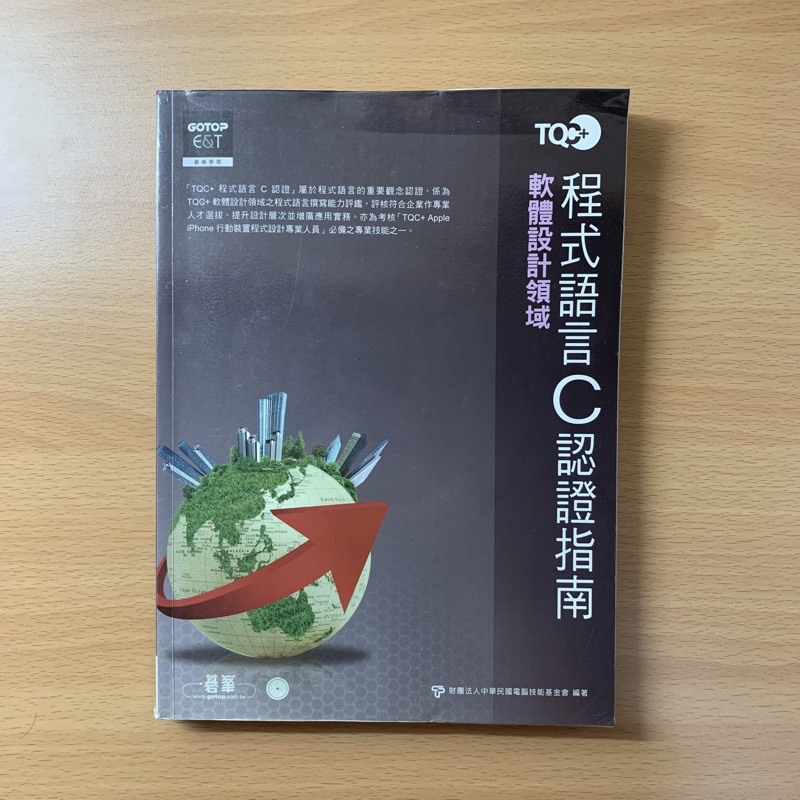 碁峯資訊 TQC+ 程式語言認證指南C (二手書)