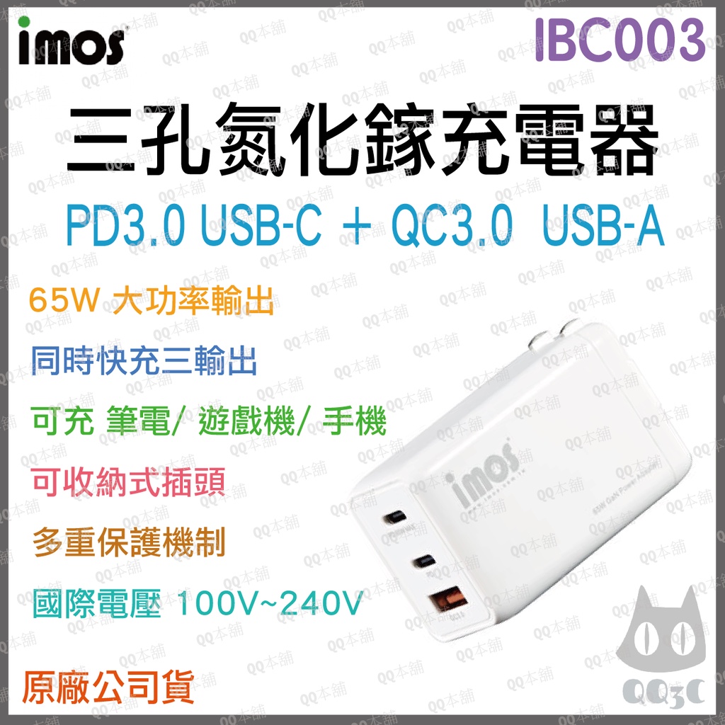 《 免運 原廠 快充 》iMOS PD QC 65W 三孔 氮化鎵 GaN 充電器 快充頭