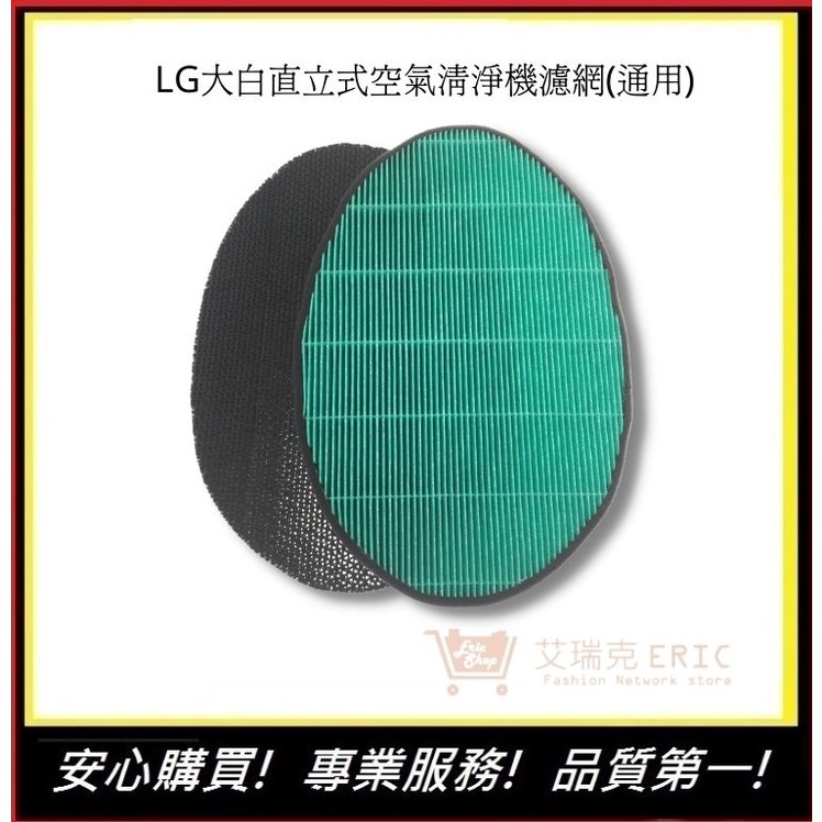 LG 大白濾網 HEPA濾網+活性碳濾網【E】AS401WWJ1 LG PS-W309WI（通用）直立式大白