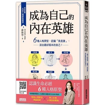 二手書 ｜ 極新 ｜ 近全新 成為自己的內在英雄：6種人格原型，認識「我是誰」，活出最好版本的自己！