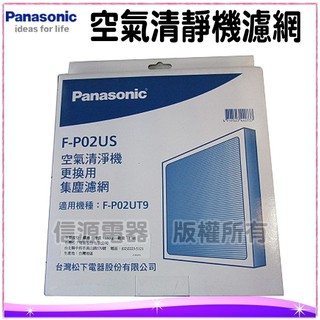 【新莊信源】【Panasonic 國際牌空氣清淨機F-P02UT9專用濾網】F-P02US / FP02US