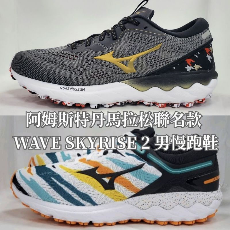 阿姆斯特丹馬拉松聯名款)美津濃MIZUNO 男慢跑鞋運動鞋WAVE SKYRISE 2 J1GC216297 | 蝦皮購物