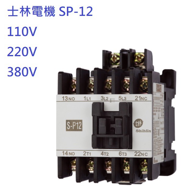 【勁來買】士林電機 電磁接觸器 S-P12 SP12 110V 220V 配盤用電料 電磁開關