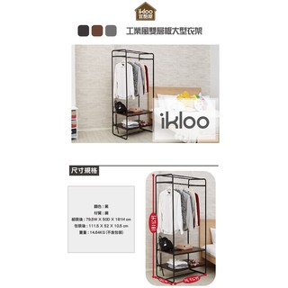 【ikloo】工業風雙層板大型衣架 LS172A 衣帽架 曬衣架 掛衣架 置物架