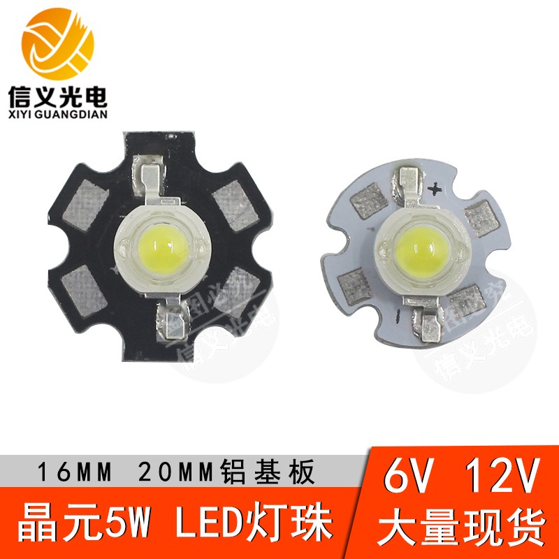 高亮晶5w大功率LED燈珠12V 6V 5W燈珠白光暖白20MM16MM鋁板流明
