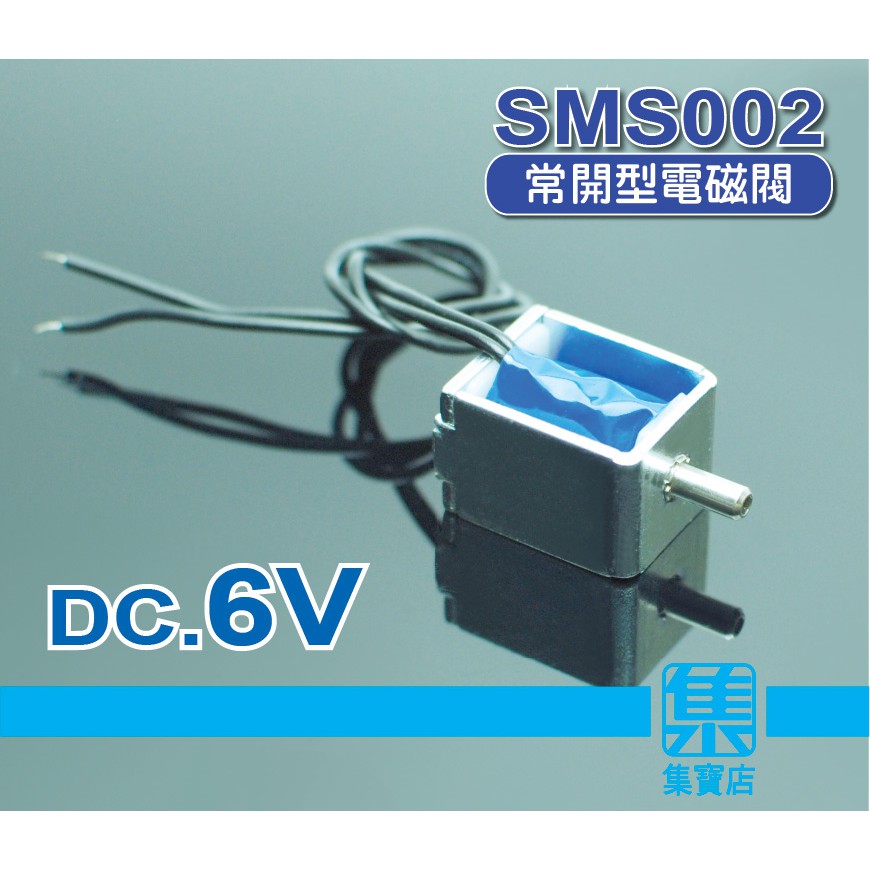 SMS002 微型電磁閥 DC.6V 【常開型】電磁氣閥 排氣閥 洩氣閥 電控閥門