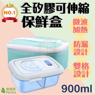 御晨良品 【Partita帕緹塔】全矽膠雙格便當盒組 900ml PT-K526 矽膠 保鮮盒 便當盒 餐盒 雙格便當盒