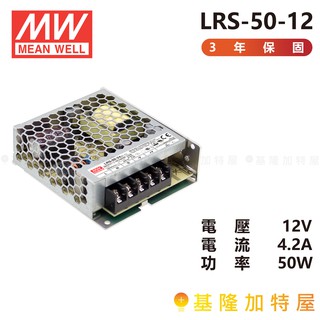 【基隆加特屋】明緯 MeanWell 電源供應器 LRS-50-12 12V 4.2A 50W