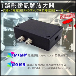 監控器 1路 一進一出 訊號放大器 影像放大器 AHD TVI CVI 類比 超強延長 雙旋鈕調整 可延長1.5~2倍