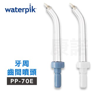 Waterpik 沖牙機 牙周齒間噴頭 PP-70E 2入組 (適用WP60 / WP-72C)