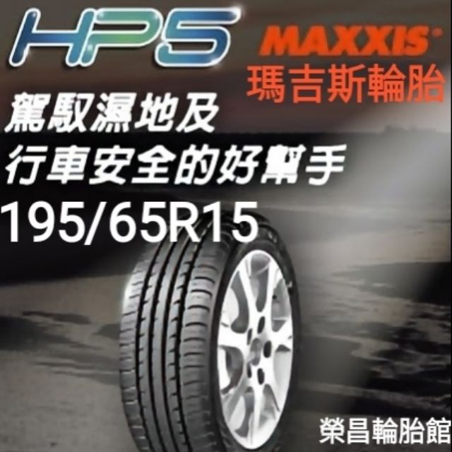 《榮昌輪胎館》瑪吉斯HP5 195/65R15輪胎 💚本月現金完工特價💚