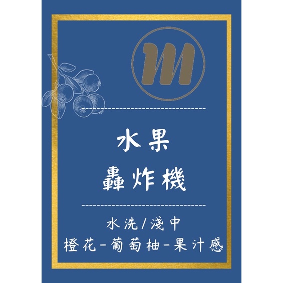 「米諾咖啡買一送一」-[BNT水果轟炸機]耶加雪菲G1咖啡豆[中淺烘培]半磅700元滿千免運費