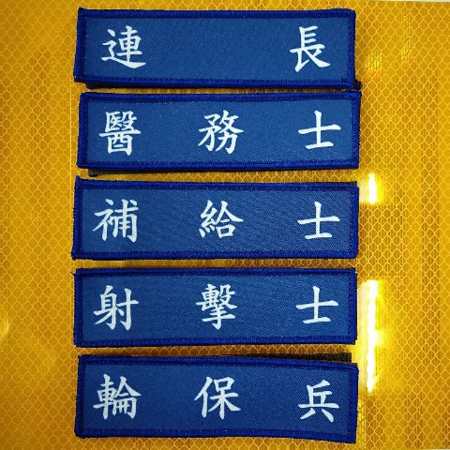 台灣軍用品13x3 5公分 客製電繡名牌 職務名牌 軍用名牌 兵籍名條 可繡中文 英文 數字 有紅 黃 白 藍 黑 綠 顏色 Pchome商店街 台灣no 1 網路開店平台