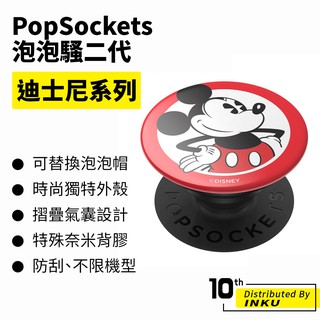 PopSockets 泡泡騷二代 PopGrip 迪士尼系列 時尚手機支架 扭轉 安全 防刮 方便 重複使用 手機架