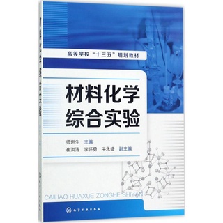 材料化學綜合實驗 其它科學技術 師進生 主編 正版圖書 Aries咩咩 熱賣書籍