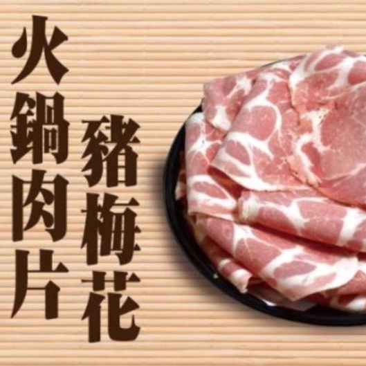 台灣五花梅花豬（也有牛肉片、羊肉片、安格斯牛排系列）~（億品館水果~水產)