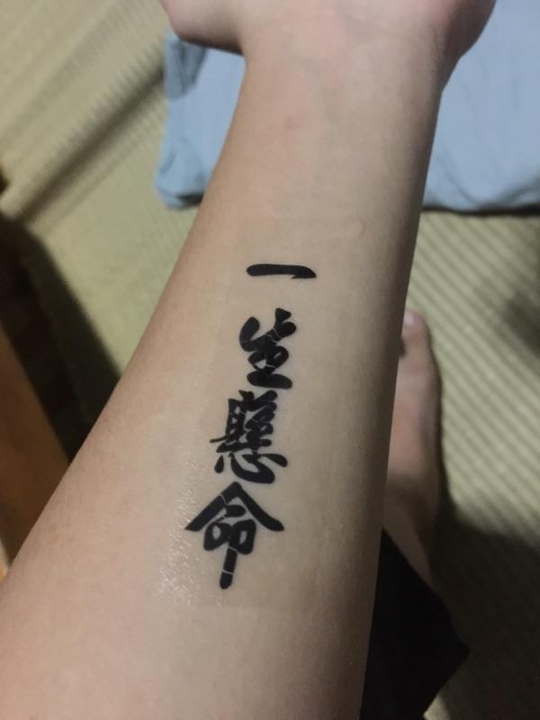 獨家訂做款紋身一生懸命 蝦皮購物