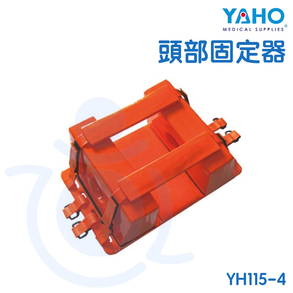 耀宏 YAHO 頭部固定器 YH115-4 軟質頭部綁帶 移位輔具 和樂輔具