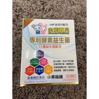 全能寶貝✨小黑喵舖—全能寶貝-專利酵素益生菌 30包入/15種益生菌配合/調整體質/幫助消化