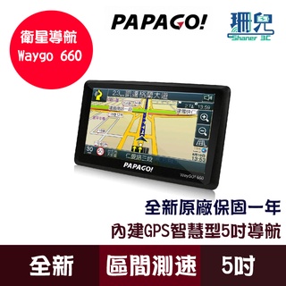 PAPAGO! WayGO! 660 5吋 智慧型導航機 導航 區間測速 測速照相 衛星導航 GPS