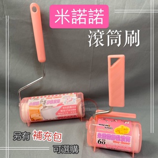 🌟現貨🌟米諾諾 膠黏滾筒組 膠黏除塵 膠黏除毛 滾筒膠黏米諾諾膠黏滾筒 斜撕清潔滾輪補充包 膠黏滾筒補充包 膠黏拖把