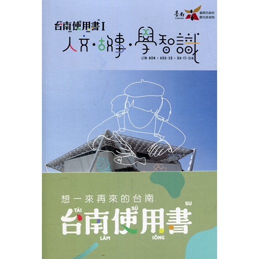 台南使用書(3本1套) 臺南市政府觀光旅遊局 介紹大台南37區人文、自然、美食、景點、住宿、交通等旅遊資訊 政府出版品