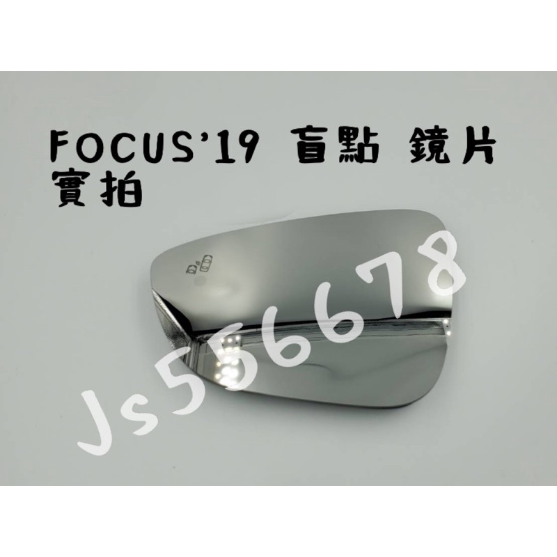 福特 FORD FOCUS 19 20 MK4 BSM 盲點  鏡片