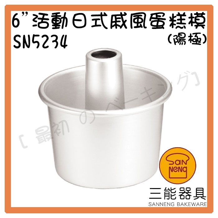 [ 最初 の ベーキング]三能器材SN5234(6吋)活動日式戚風蛋糕模(陽極) 蛋糕模 空心模 活動模 烘焙工具