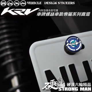 【硬漢六輪精品】 KYMCO KRV 180 KRV180 MOTO ROMA GT 車牌螺絲 大牌螺絲 (硬漢嚴選)