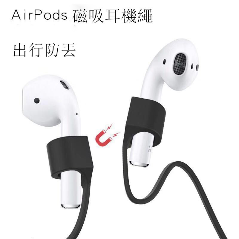 JS🔥適用蘋果airpods pro防丟繩磁性Airpods2 磁吸硅膠掛繩耳機防丟 蘋果耳機防丟繩 1代2代3代耳機