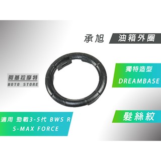 附發票 承旭 髮絲紋 油箱圈 油箱飾圈 DREAMBASE 適用 三代戰 四代戰 五代戰 BWSR SMAX FORCE
