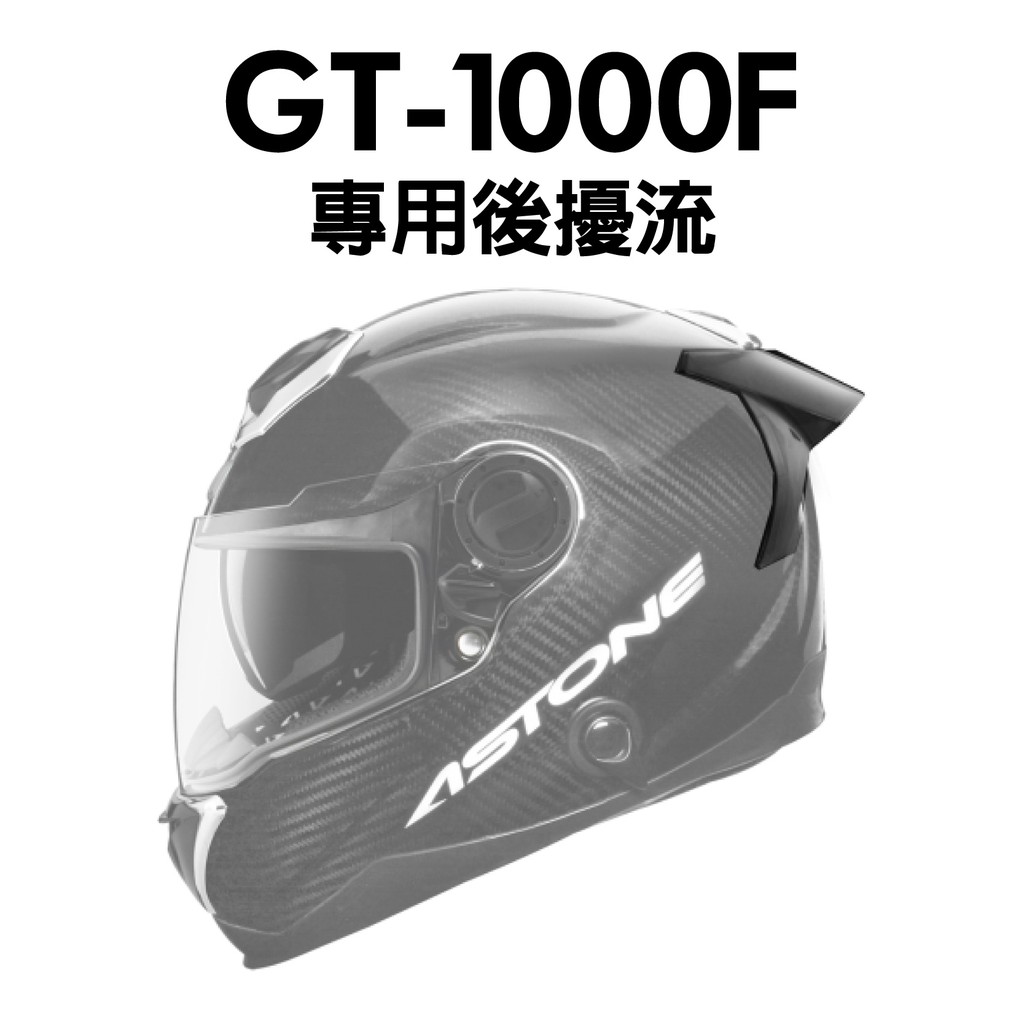 [安信騎士] ASTONE GT1000F 專用鴨尾 後擾流 空力 配件 GT-1000 F