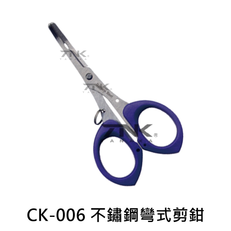 【漁樂商行】幸福TANAKA CK-006 不鏽鋼彎式剪鉗 脫鉤器 剪刀 彎嘴鉗 釣魚配件
