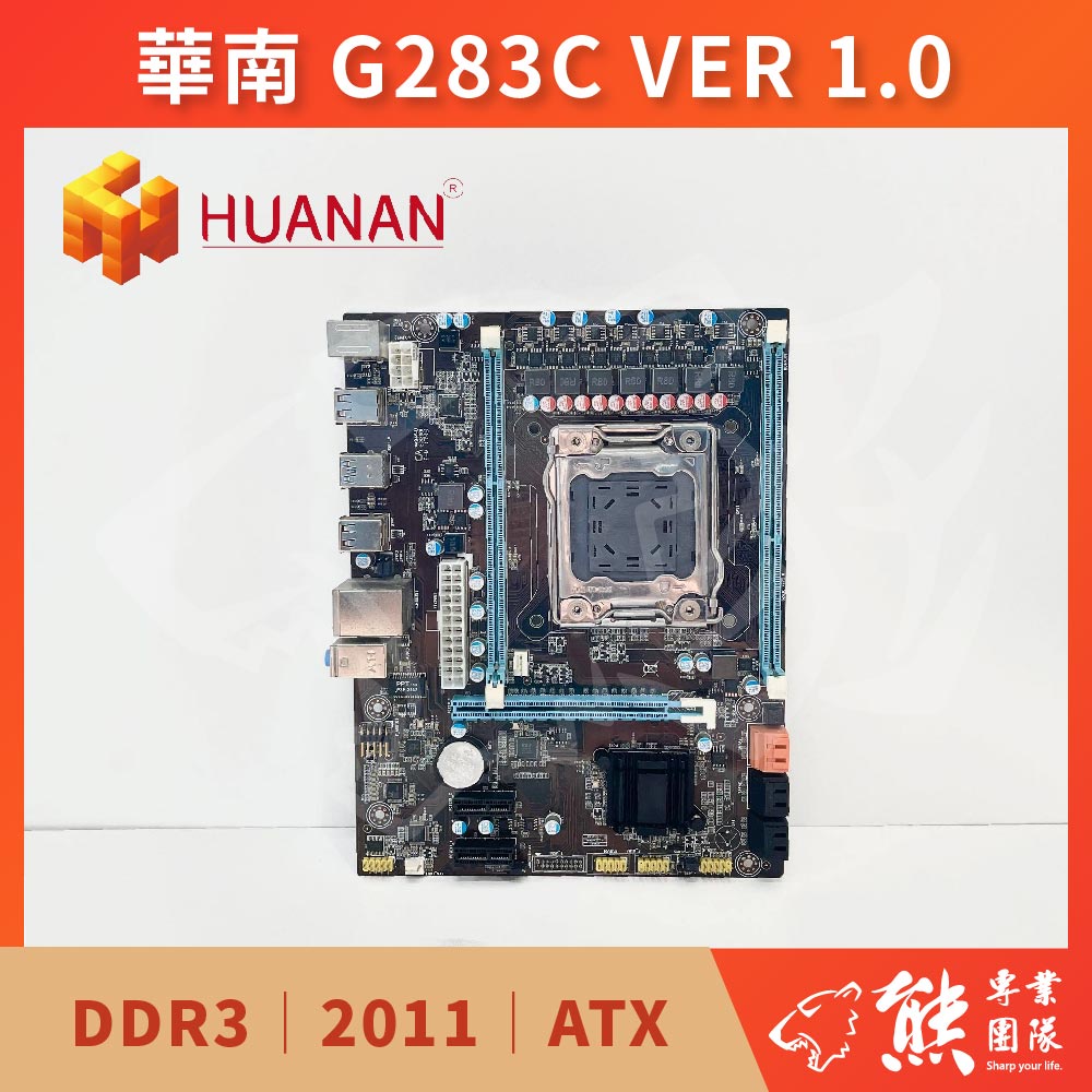 已測試✅ 華南 G283C VER 1.0 主機板 #X79 #2011