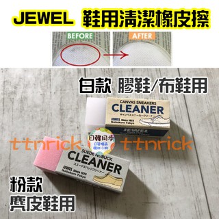 【日本同步】JEWEL CLEANER 鞋用 橡皮擦 清潔 洗鞋擦 麂皮 清潔擦 帆布鞋 白鞋 洗鞋