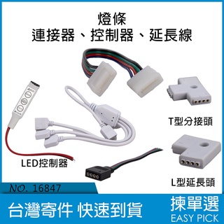 RGB 燈條 分接器 連接器 控制器 延長線 快接頭 免焊接頭 免焊延長線 分接線 分接頭 LED控制 LED免焊頭