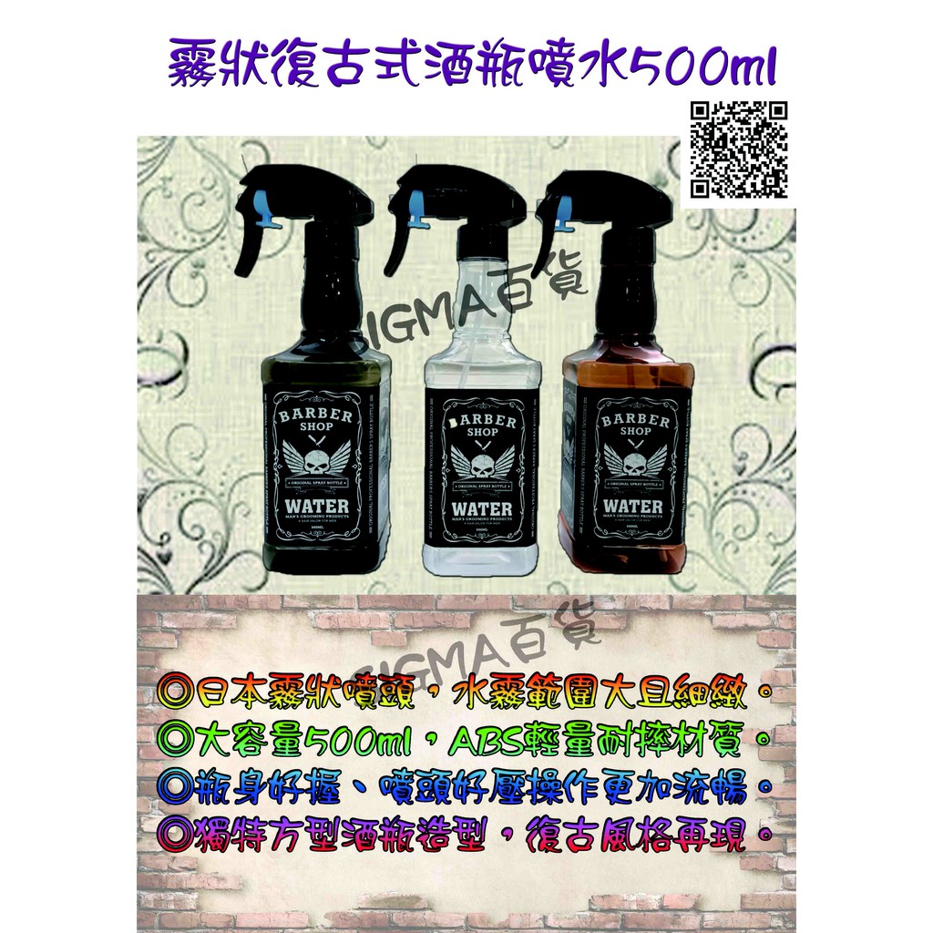 S Sigma百貨 復古酒瓶霧狀噴水瓶500ml 透明 咖啡 黑色專業日本設計噴頭大容量時尚復古且abs材質 蝦皮購物