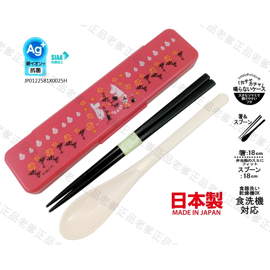 (日本製)日本進口  Moomin 慕敏 銀離子 環保餐具 餐具組 筷子 湯匙 嚕嚕米 可兒 粉 ㊣老爹正品㊣