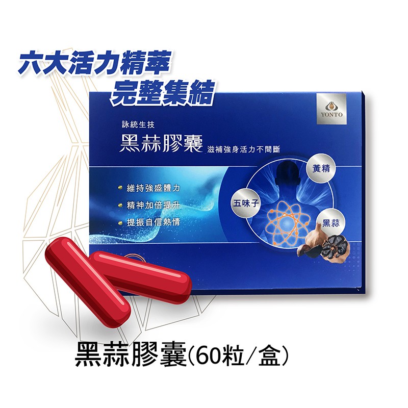 |詠統|黑蒜膠囊 活力精萃完整集結｜官方直營｜