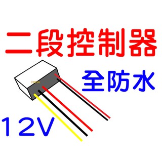 『仟尚電商』24V 12V 兩段亮度 控制器 單色 導光條 鷹眼燈 LED 5050 日行燈 燈條 第三煞車燈 控制器