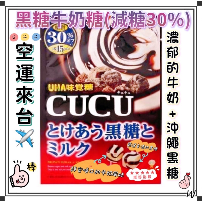 『空運來台✈️現貨』日本 UHA 味覺糖 CUCU 黑糖牛奶糖 減糖30% 方塊牛奶糖 骰子牛奶糖 減糖 日本黑糖 囍糖