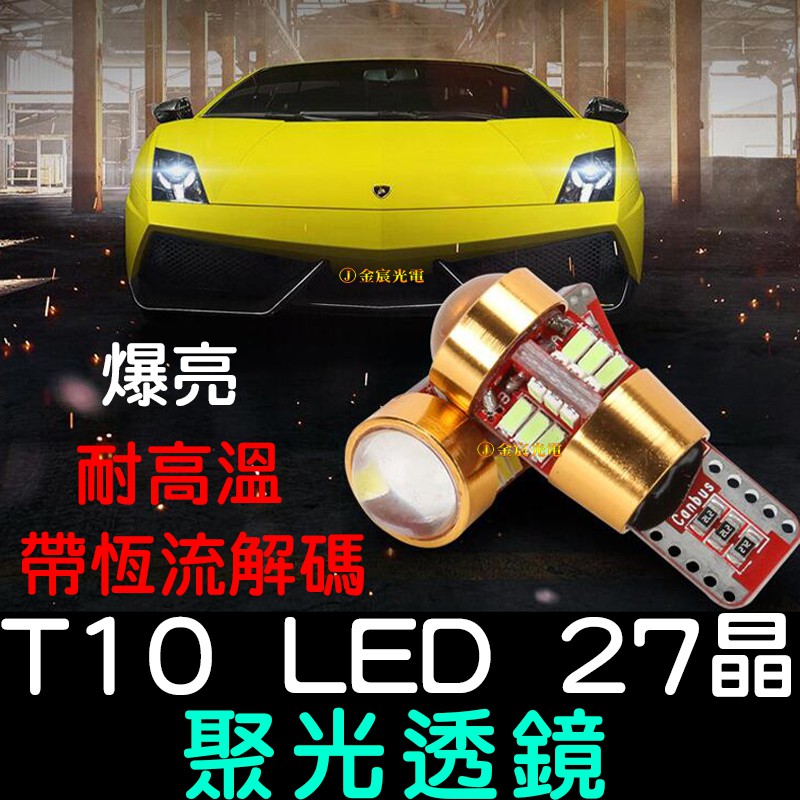 【中部現貨】T10 27晶 爆亮 魚眼 透鏡 LED 恆流 解碼 解碼燈 車牌燈 日行燈 導光條 小燈 牌照燈 5050